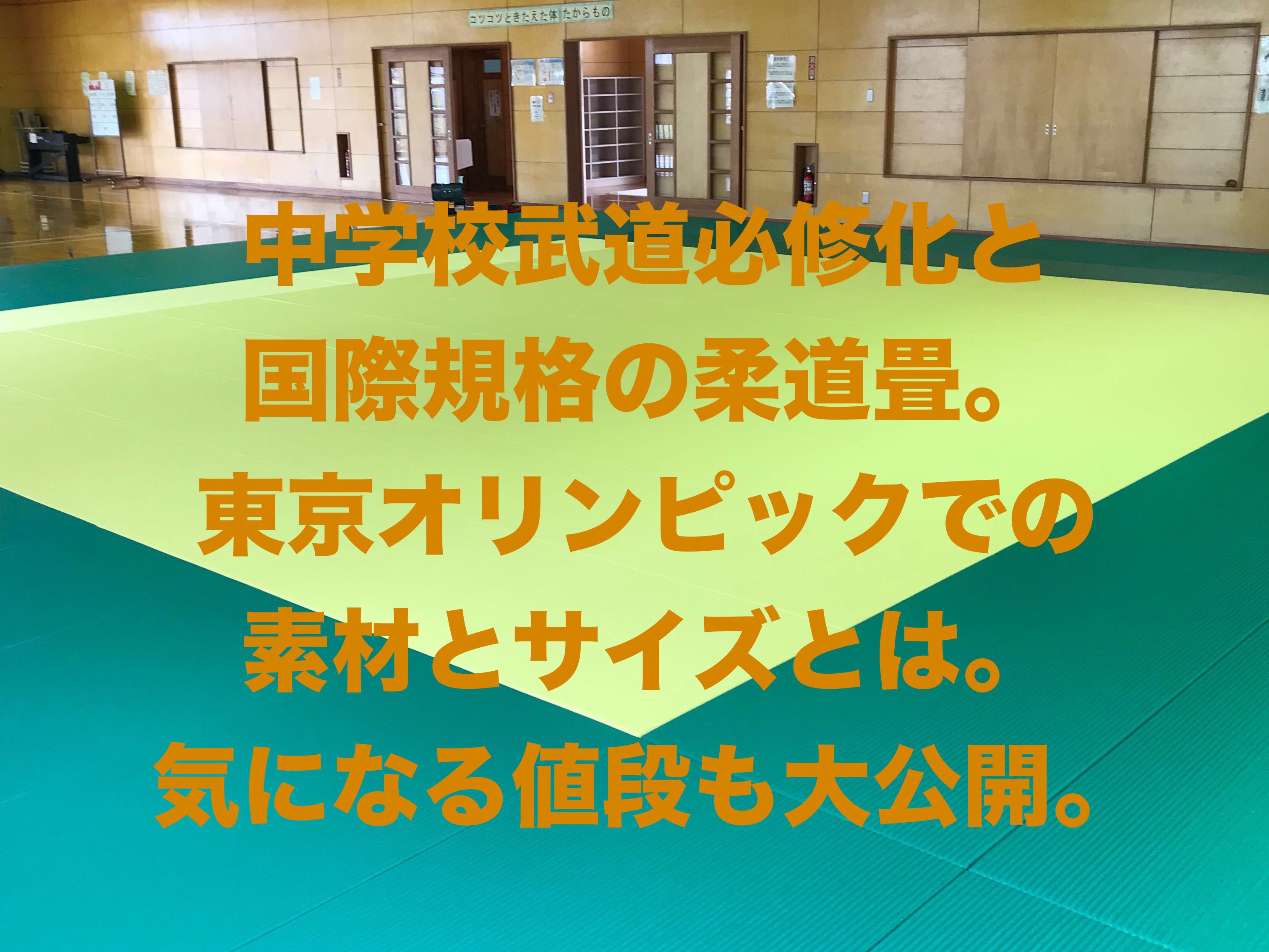 中学校武道必修化と国際規格の柔道畳。東京オリンピックでの素材と 