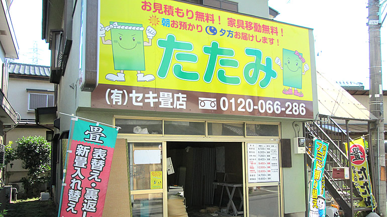 畳店へのアクセス セキ畳店