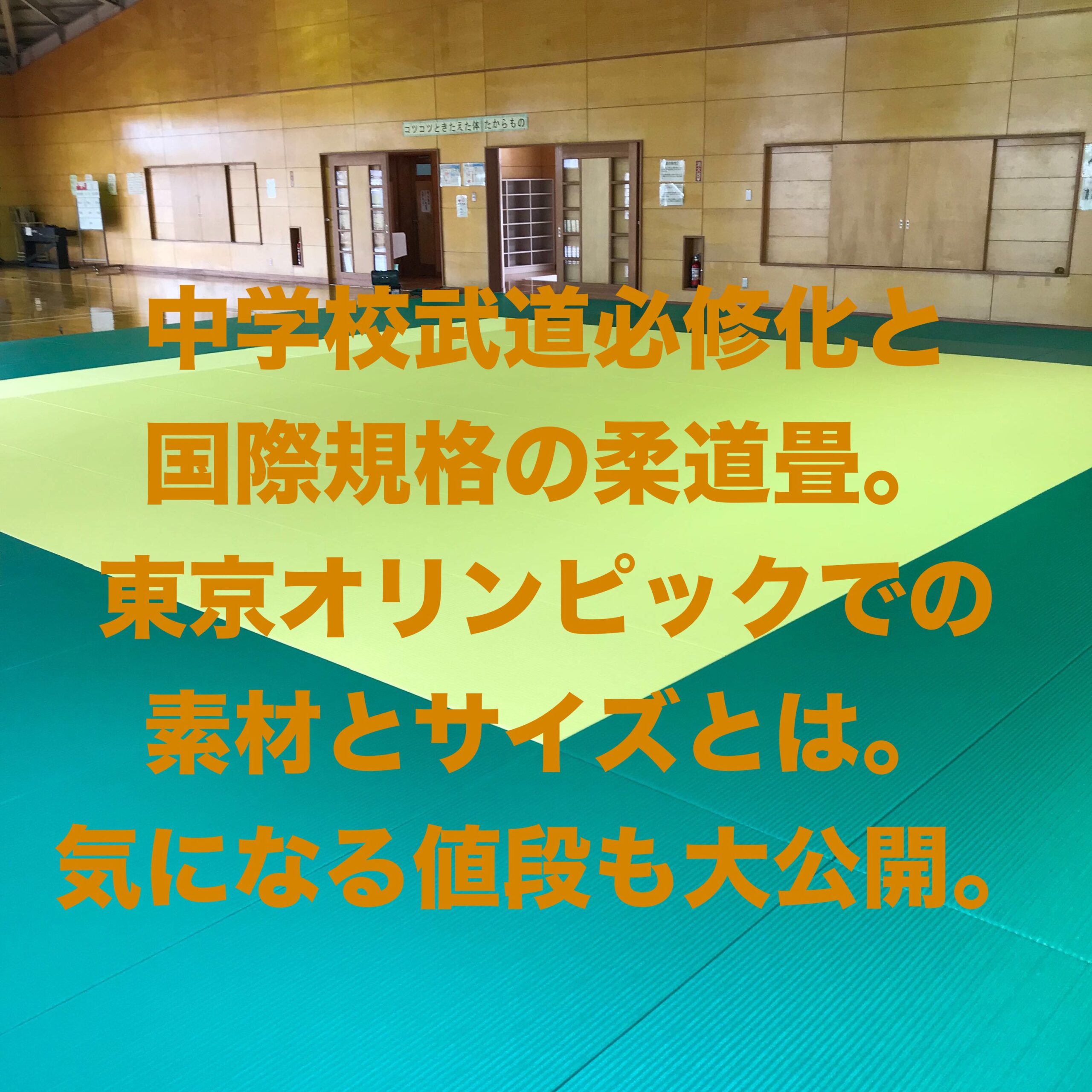 中学校武道必修化と国際規格の柔道畳 東京オリンピックでの素材とサイズとは 気になる値段も大公開 セキ畳店