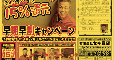 最大 還元まだ間に合います セキ畳店